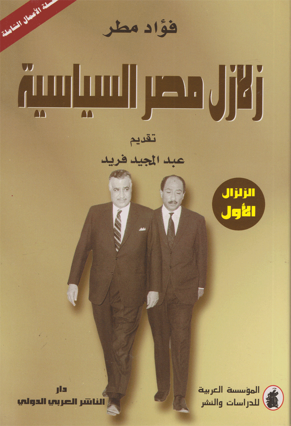 Zalazel Masr Al-Siyasiya